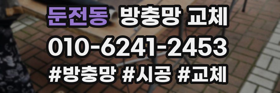 둔전동 방충망 교체