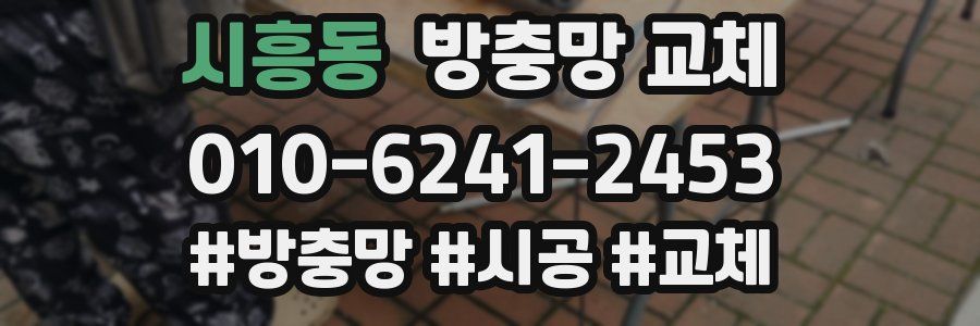 시흥동 방충망 교체