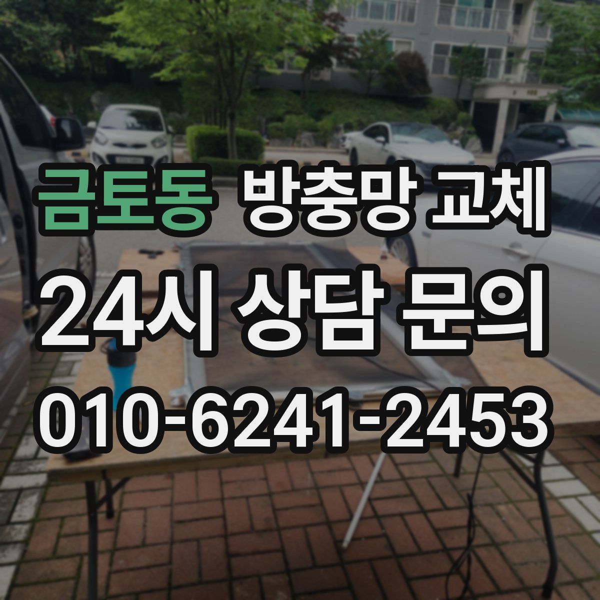 금토동 방충망 교체
