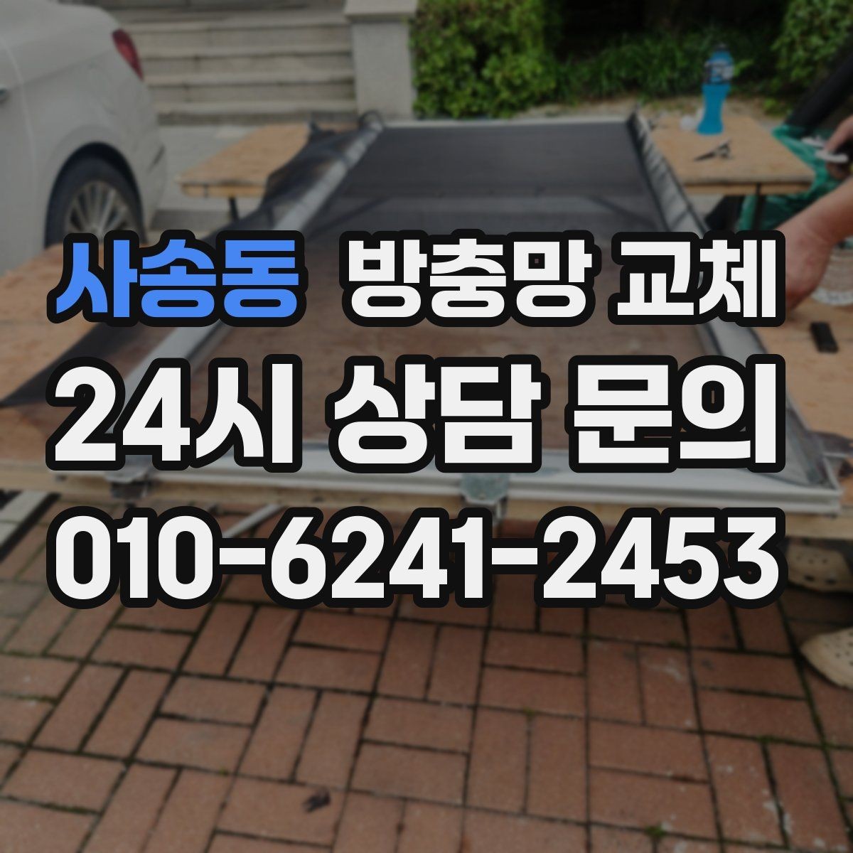 사송동 방충망 교체 촘촘망 선택 전 답답함 체크 포인트