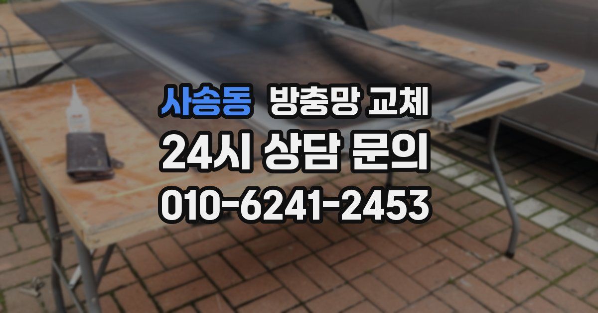 사송동 방충망 교체
