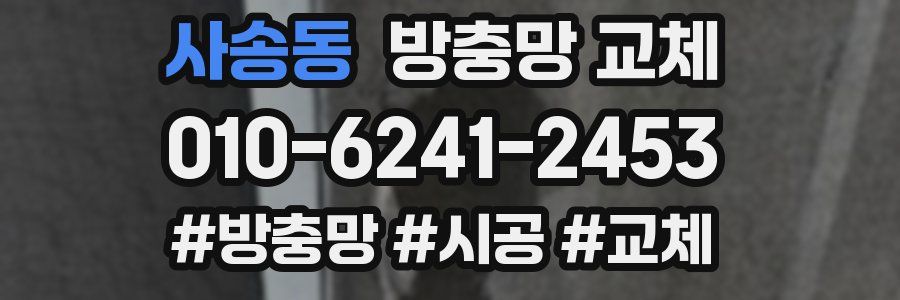 사송동 방충망 교체