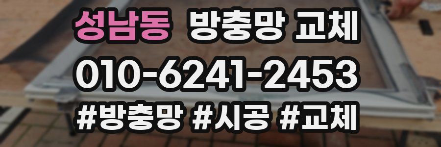 성남동 방충망 교체