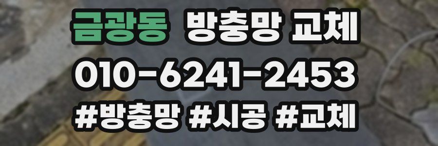 금광동 방충망 교체