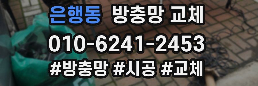 은행동 방충망 교체