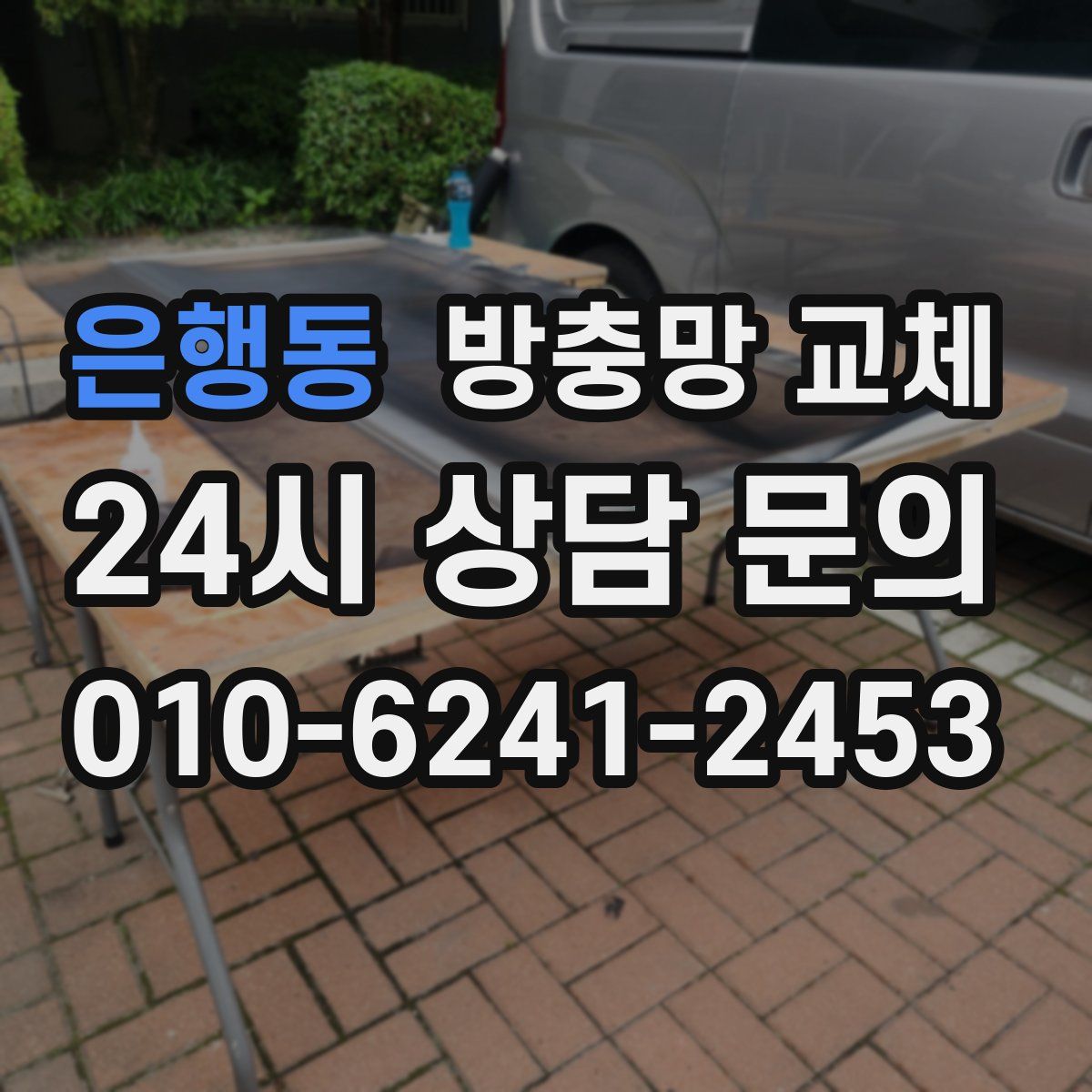 은행동 방충망 교체