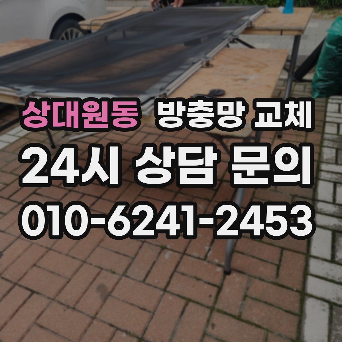 상대원동 방충망 교체 강풍 예보 전에 점검해야 하는 이유