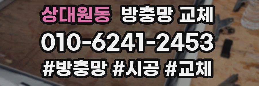 상대원동 방충망 교체