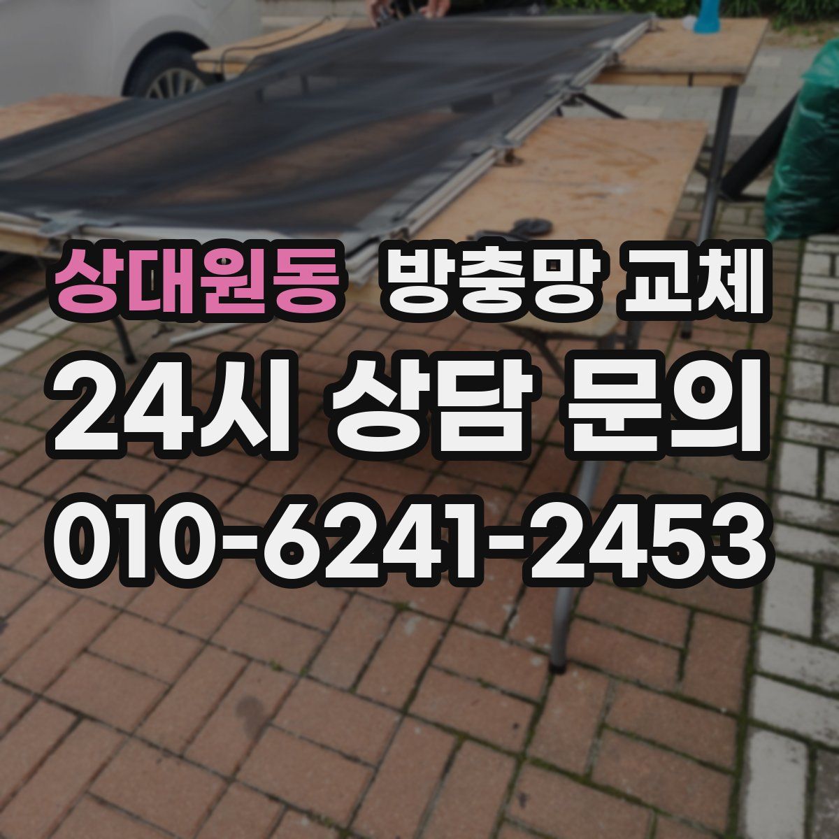 상대원동 방충망 교체