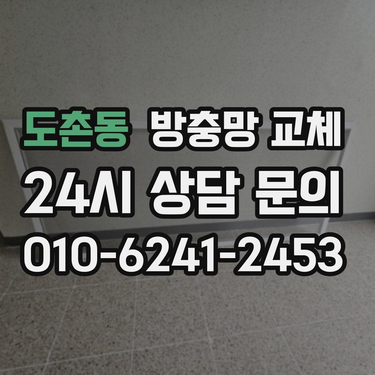 도촌동 방충망 교체 창문 열기 스트레스를 줄이는 방법