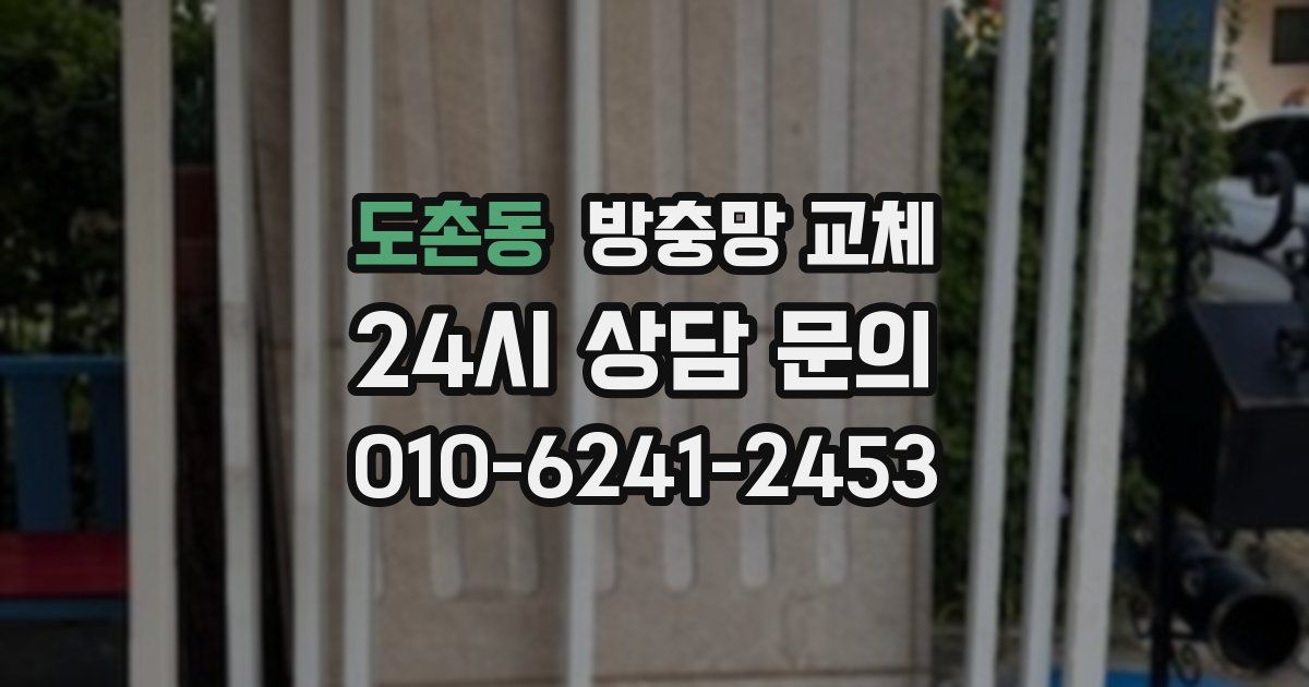 도촌동 방충망 교체