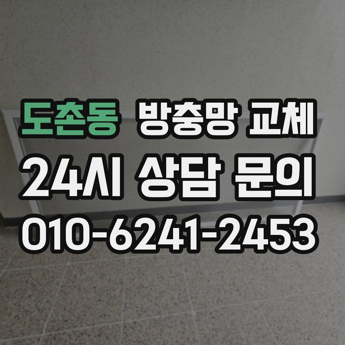 도촌동 방충망 교체