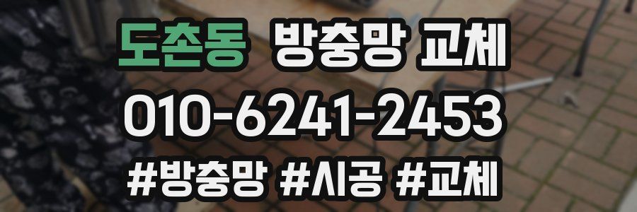 도촌동 방충망 교체