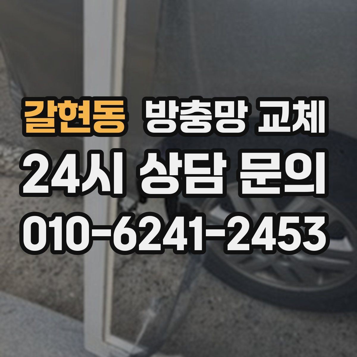 갈현동 방충망 교체 교체 후 벌레 유입이 확 줄어드는 이유