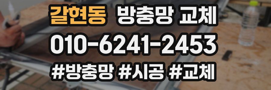 갈현동 방충망 교체