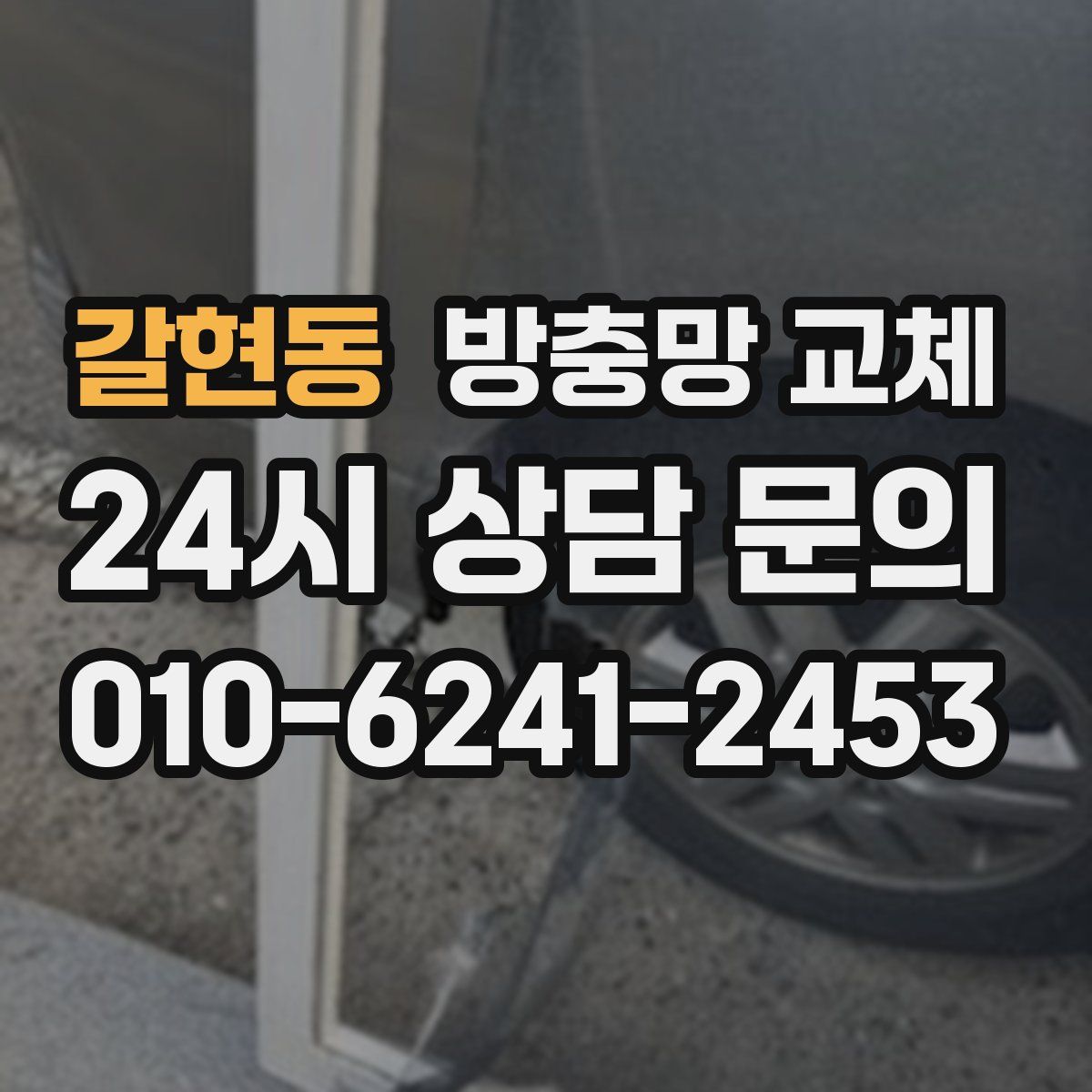 갈현동 방충망 교체