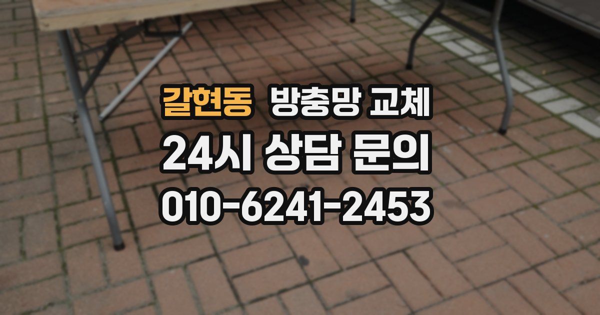 갈현동 방충망 교체