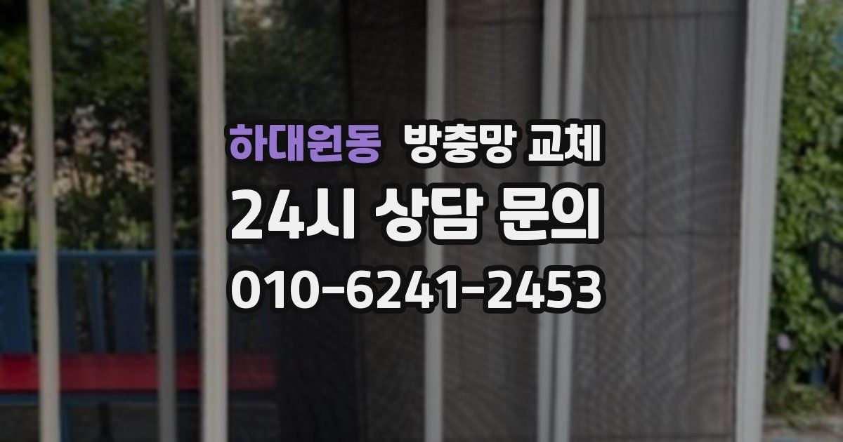 하대원동 방충망 교체