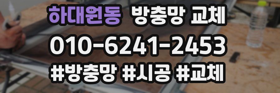 하대원동 방충망 교체