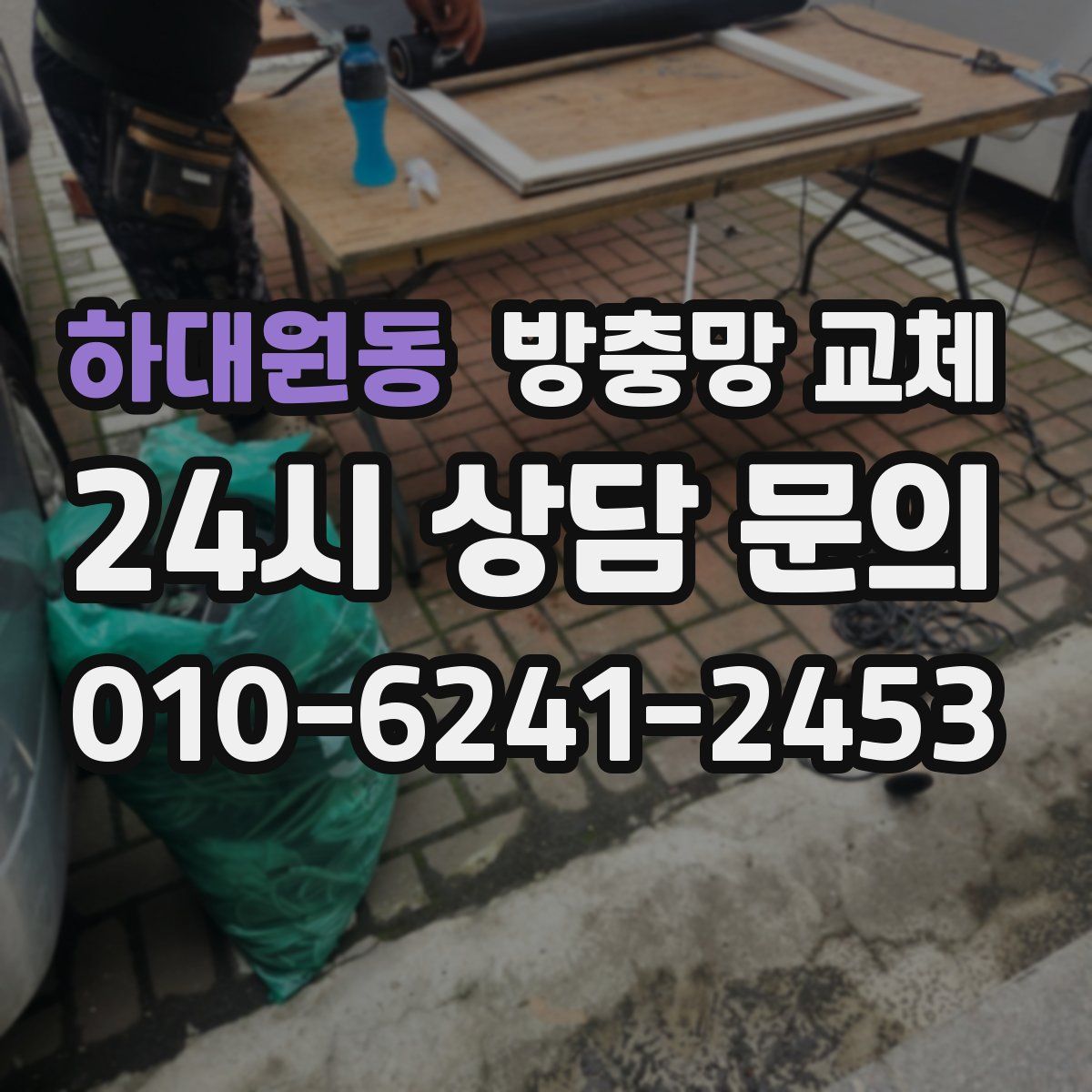 하대원동 방충망 교체