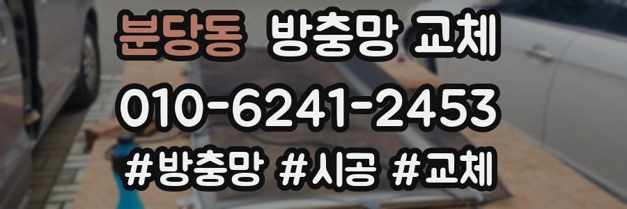 분당동 방충망 교체