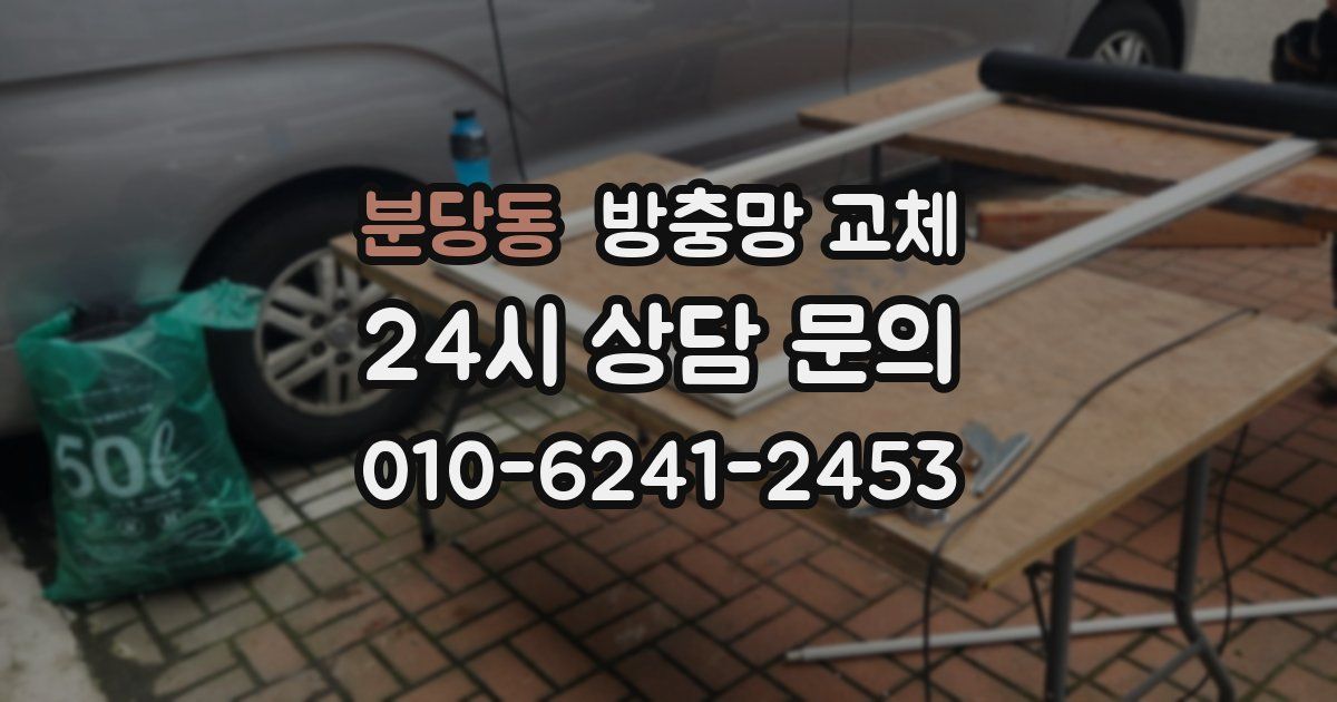 분당동 방충망 교체