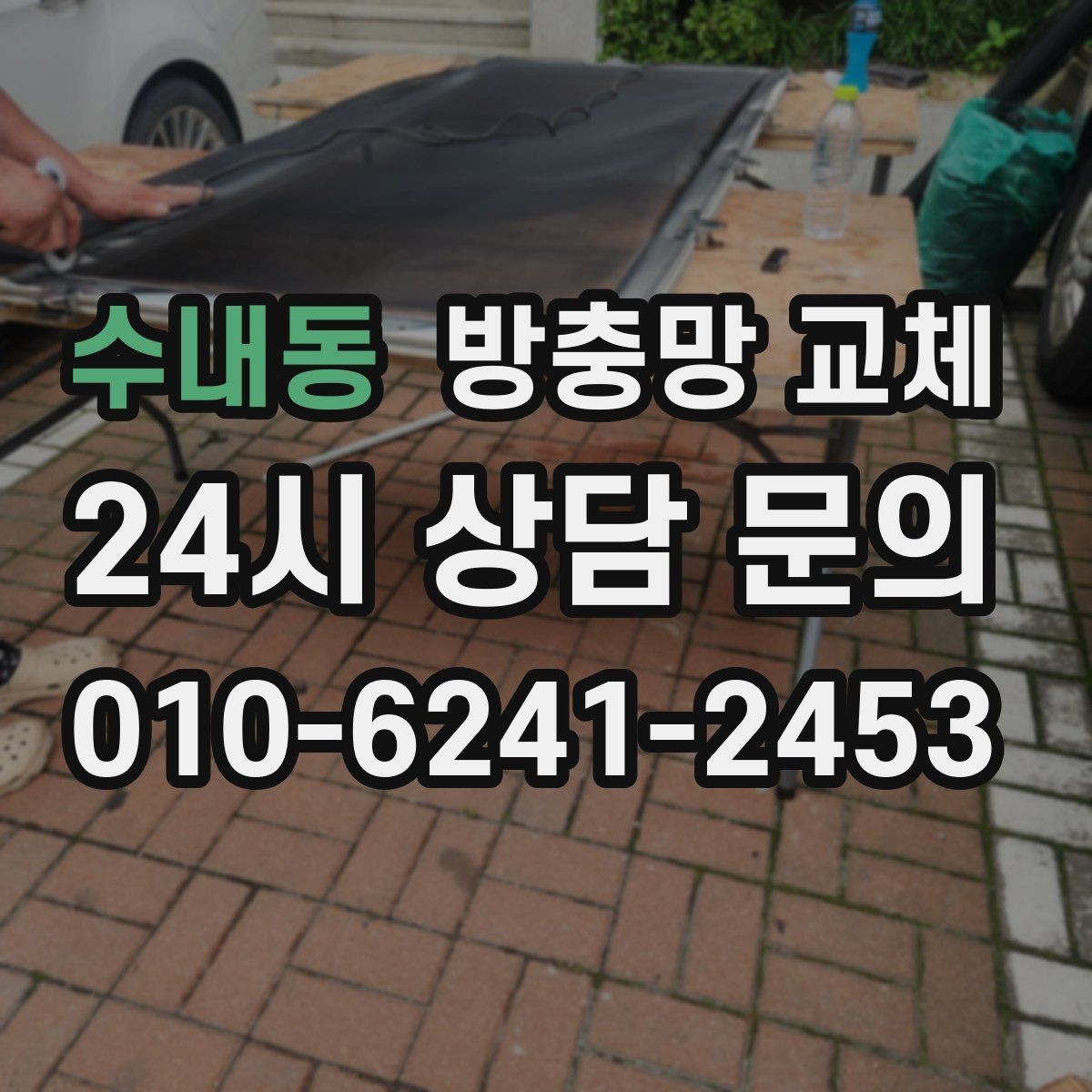 수내동 방충망 교체 미세벌레 때문에 눈이 더 촘촘해야 할 때