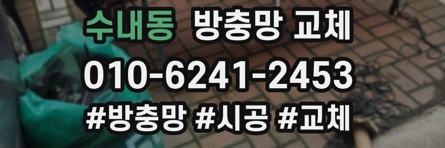 수내동 방충망 교체