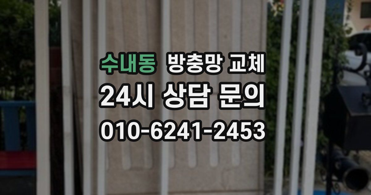 수내동 방충망 교체