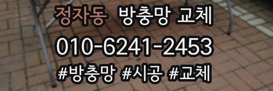 정자동 방충망 교체