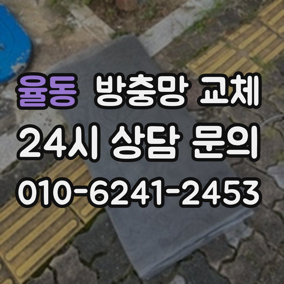 율동 방충망 교체 한쪽만 바꿨는데 다른 쪽도 금방 상하는 이유