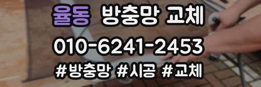 율동 방충망 교체