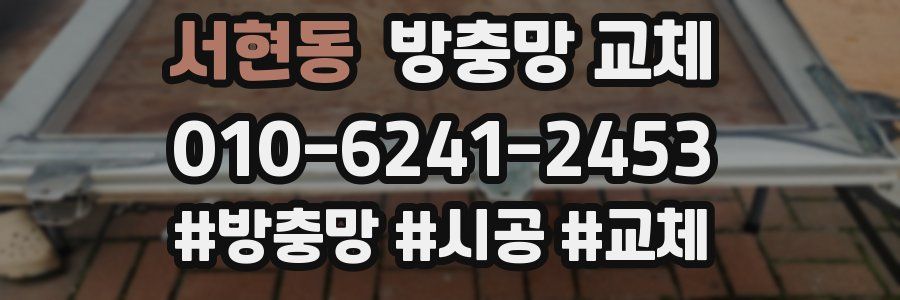 서현동 방충망 교체