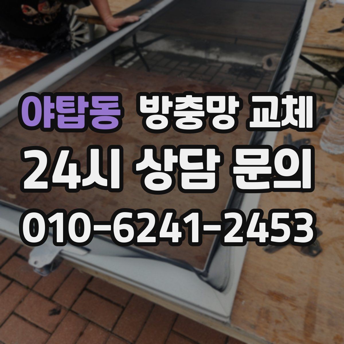 야탑동 방충망 교체 레일 마모로 열고 닫기 힘들 때