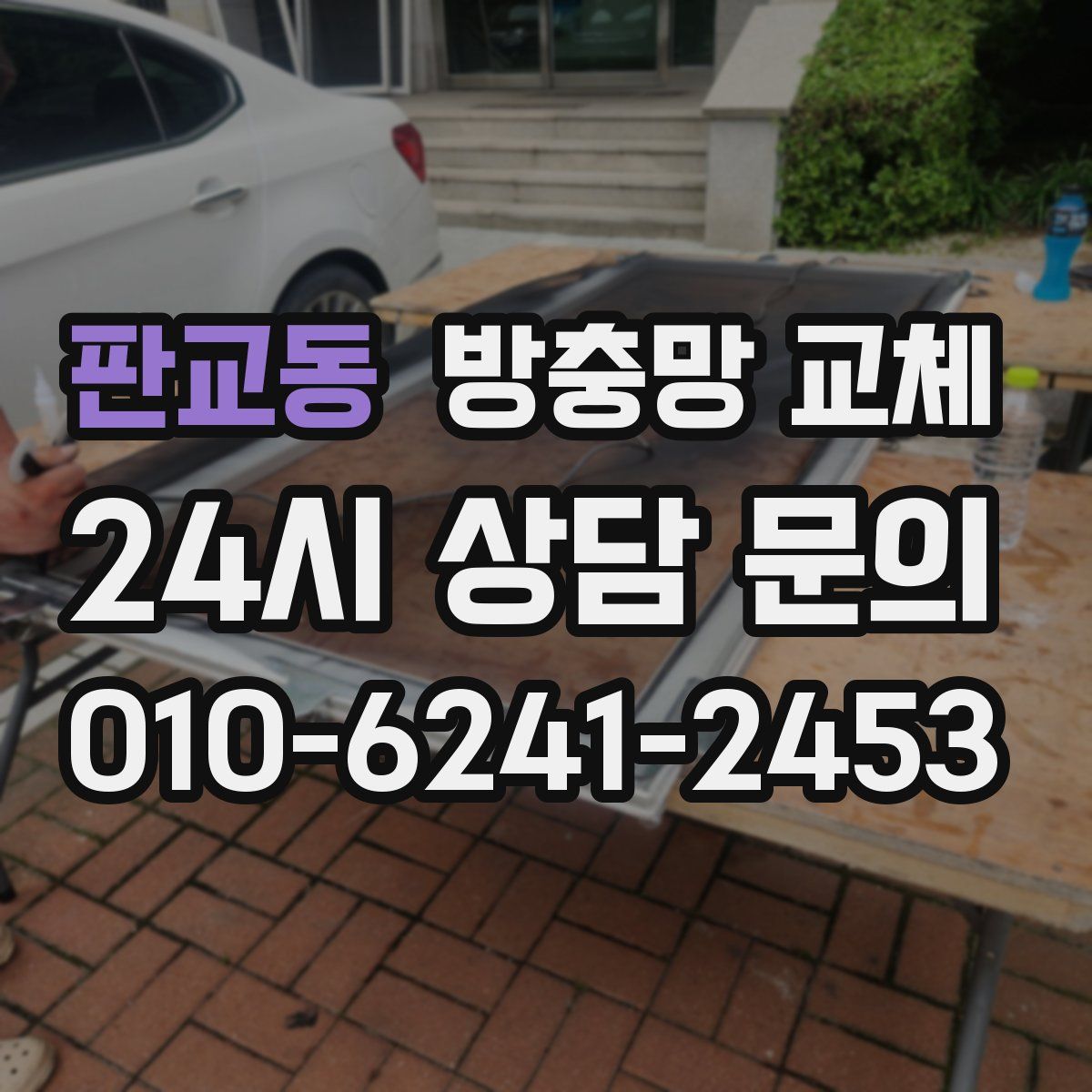 판교동 방충망 교체