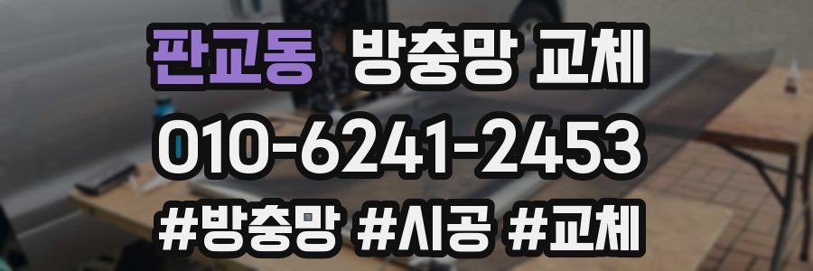 판교동 방충망 교체