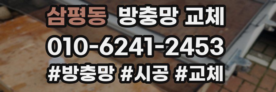 삼평동 방충망 교체