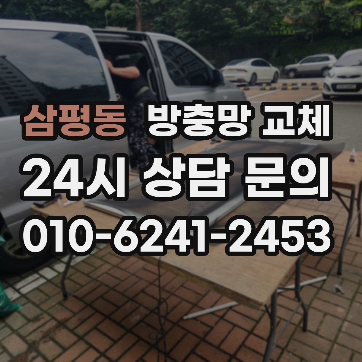 삼평동 방충망 교체