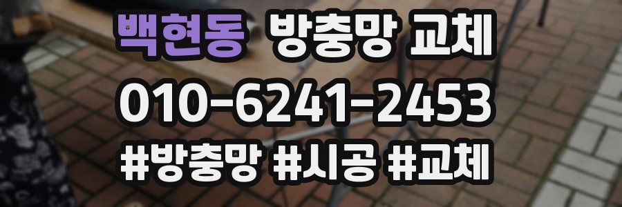 백현동 방충망 교체