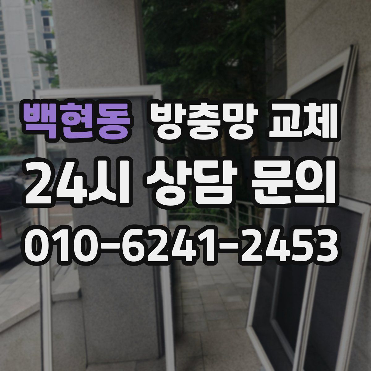 백현동 방충망 교체