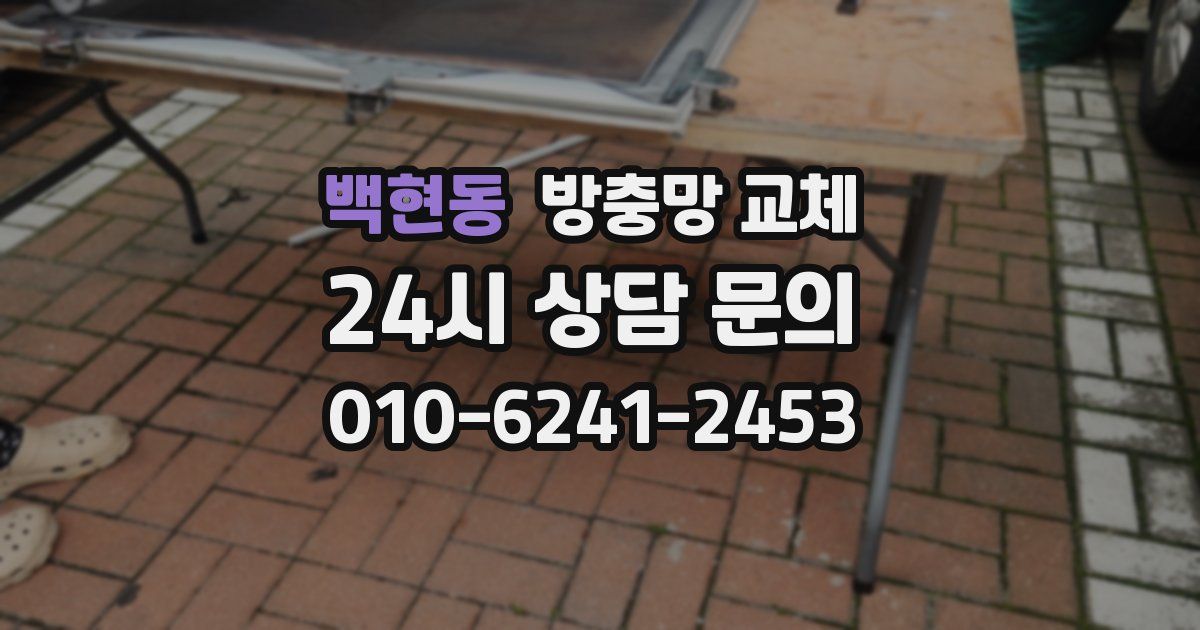 백현동 방충망 교체