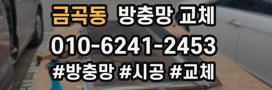 금곡동 방충망 교체