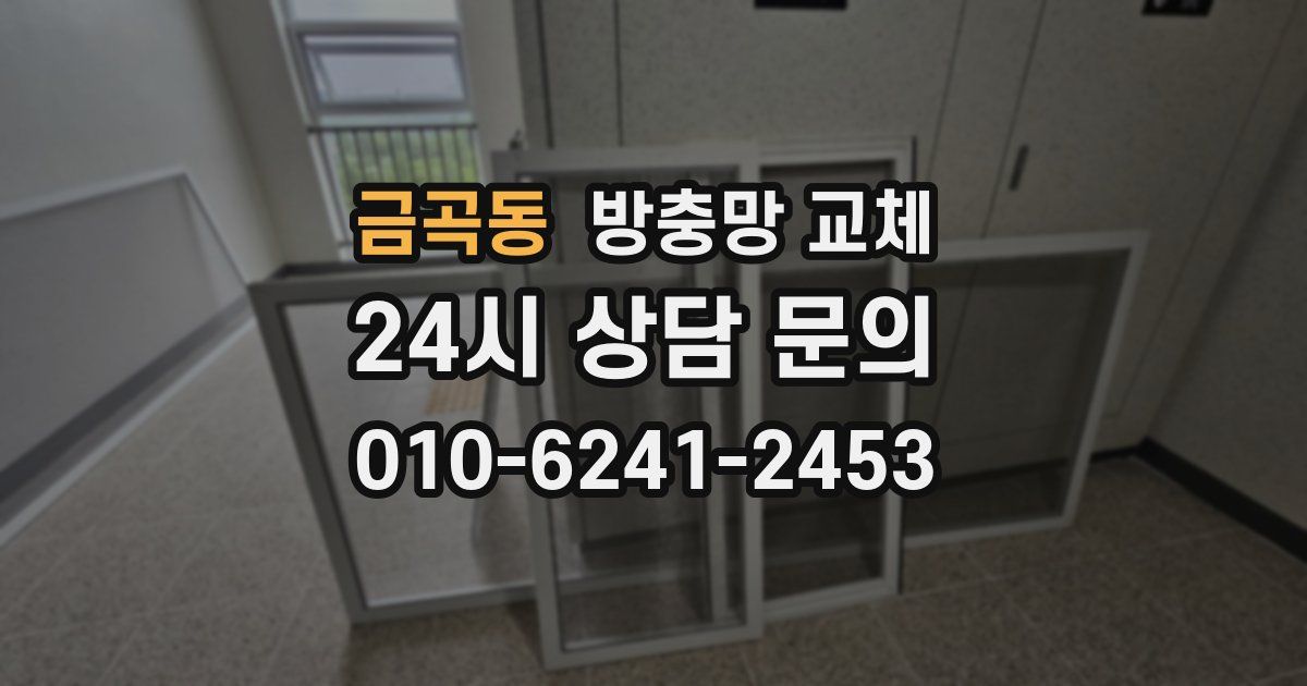 금곡동 방충망 교체