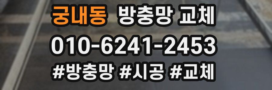 궁내동 방충망 교체