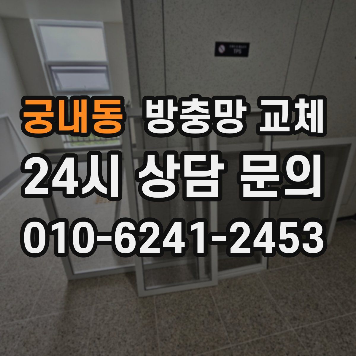 궁내동 방충망 교체
