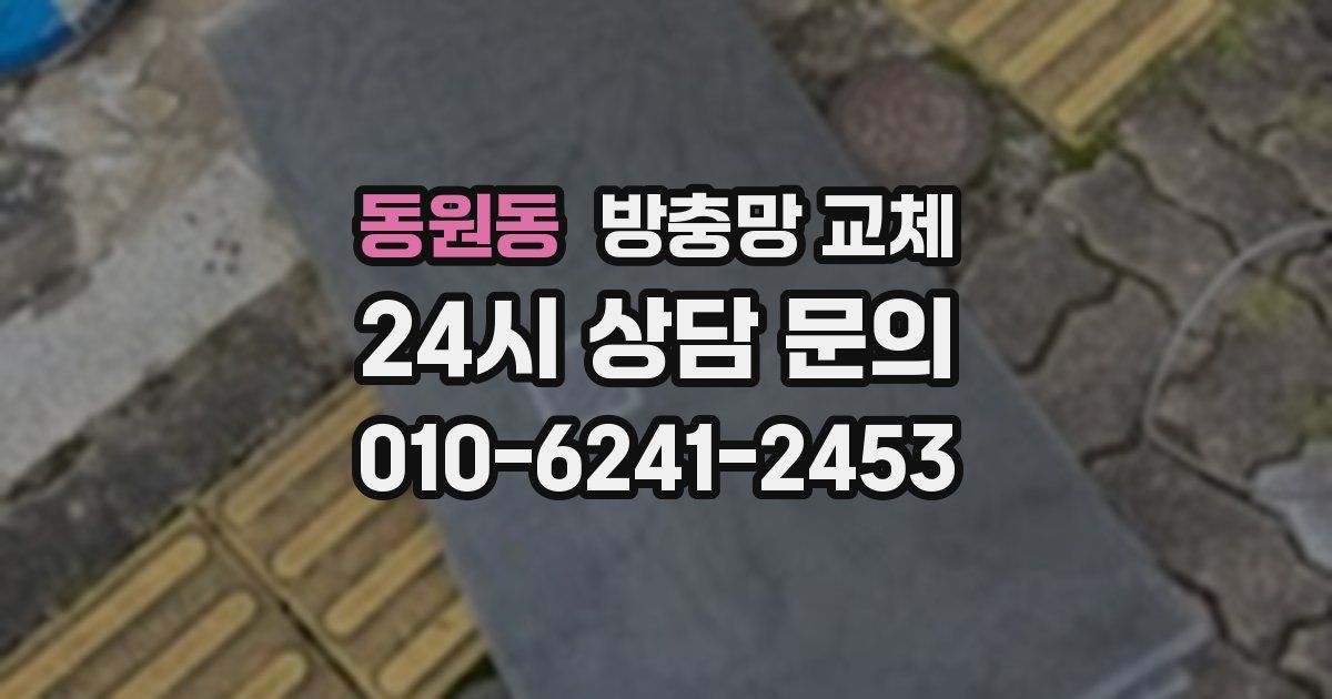 동원동 방충망 교체