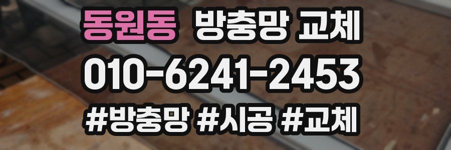 동원동 방충망 교체