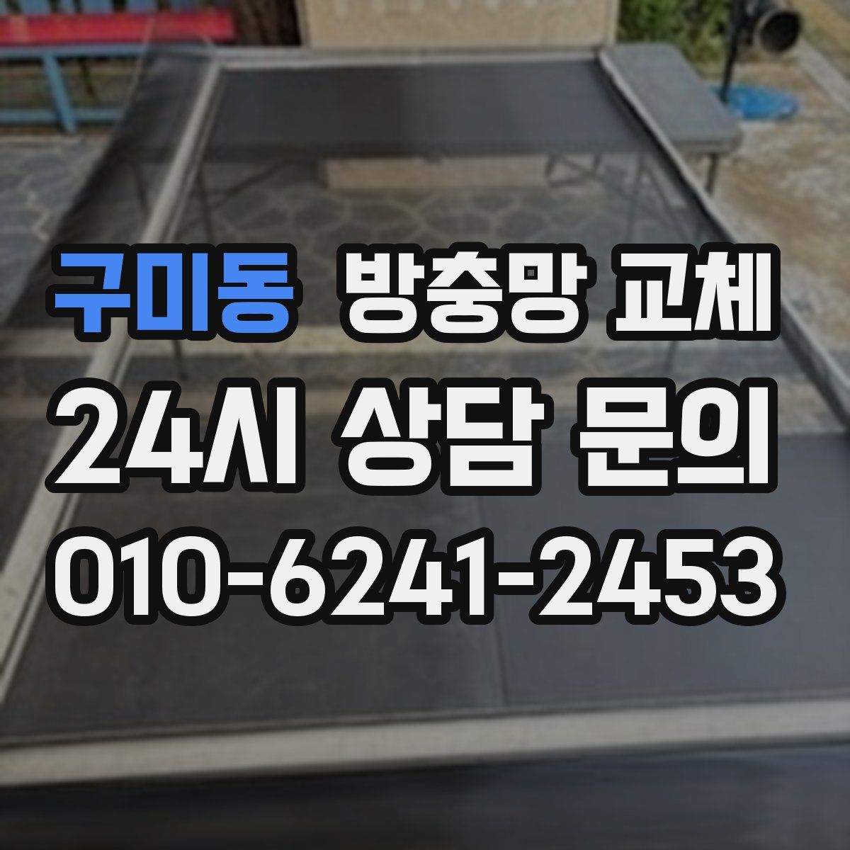 구미동 방충망 교체
