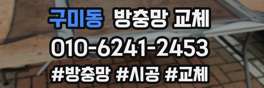 구미동 방충망 교체