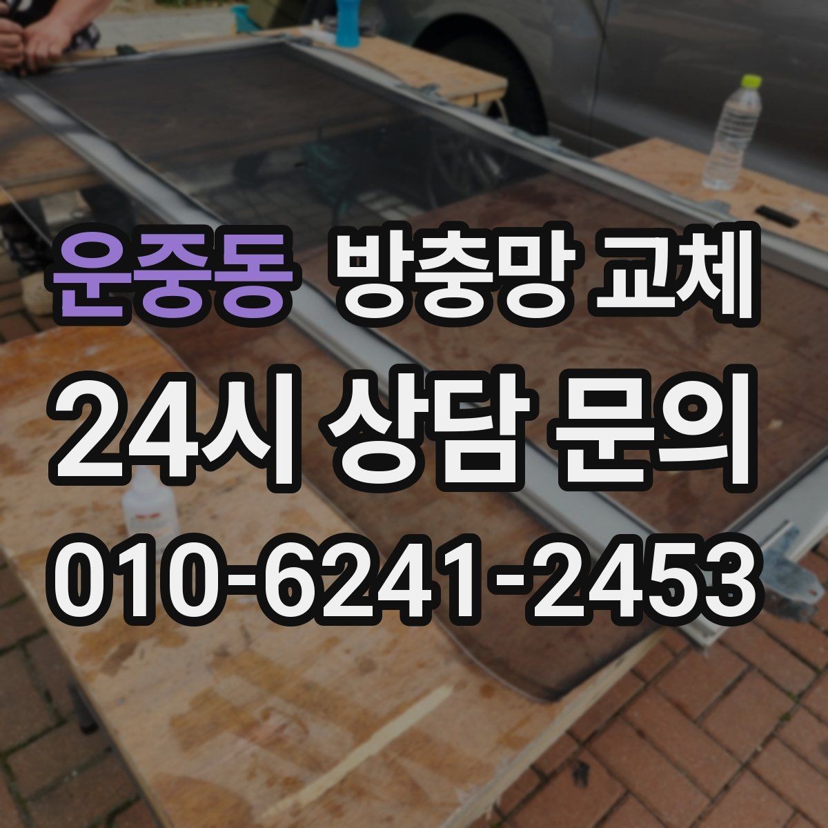 운중동 방충망 교체 방범창이 있어도 방충망은 필요합니다
